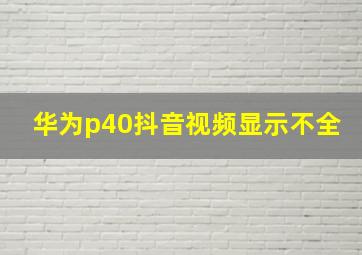 华为p40抖音视频显示不全