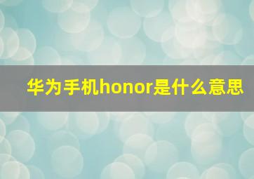 华为手机honor是什么意思