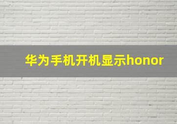 华为手机开机显示honor