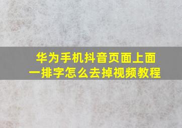 华为手机抖音页面上面一排字怎么去掉视频教程