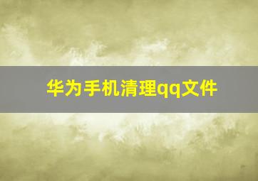 华为手机清理qq文件