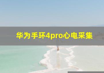 华为手环4pro心电采集