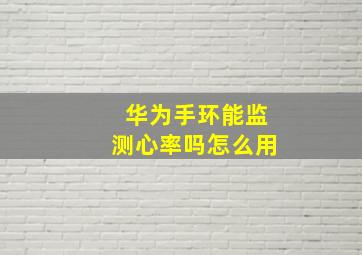 华为手环能监测心率吗怎么用