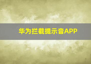 华为拦截提示音APP