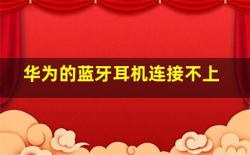 华为的蓝牙耳机连接不上