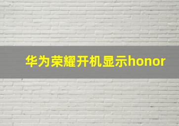 华为荣耀开机显示honor