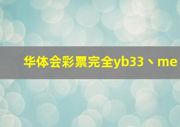 华体会彩票完全yb33丶me