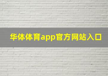 华体体育app官方网站入口