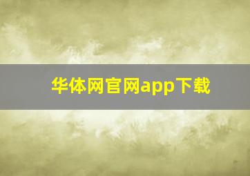 华体网官网app下载