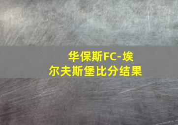 华保斯FC-埃尔夫斯堡比分结果