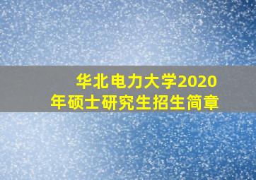 华北电力大学2020年硕士研究生招生简章