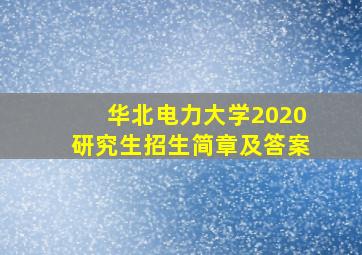 华北电力大学2020研究生招生简章及答案