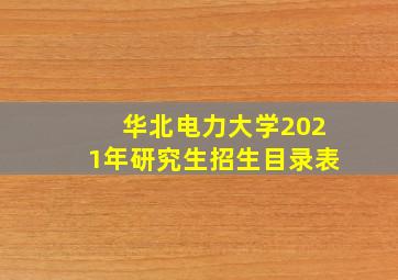 华北电力大学2021年研究生招生目录表