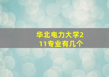 华北电力大学211专业有几个