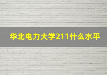 华北电力大学211什么水平