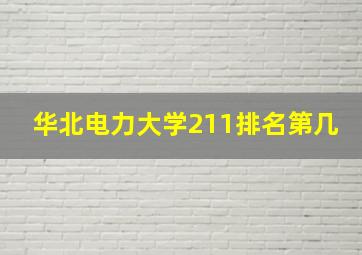 华北电力大学211排名第几