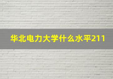 华北电力大学什么水平211