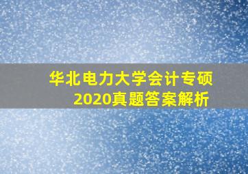 华北电力大学会计专硕2020真题答案解析