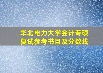 华北电力大学会计专硕复试参考书目及分数线