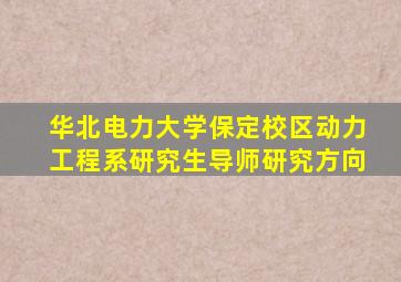 华北电力大学保定校区动力工程系研究生导师研究方向