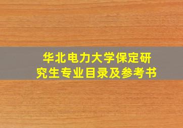 华北电力大学保定研究生专业目录及参考书