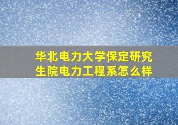 华北电力大学保定研究生院电力工程系怎么样