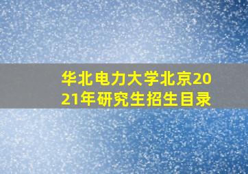 华北电力大学北京2021年研究生招生目录