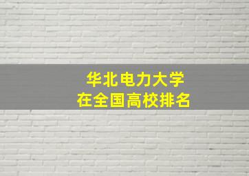 华北电力大学在全国高校排名