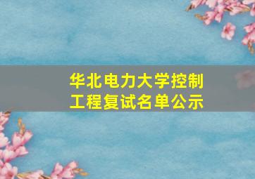 华北电力大学控制工程复试名单公示