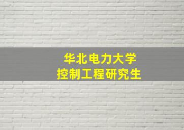 华北电力大学控制工程研究生