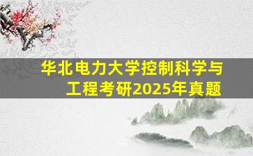 华北电力大学控制科学与工程考研2025年真题