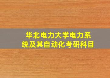 华北电力大学电力系统及其自动化考研科目