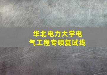 华北电力大学电气工程专硕复试线