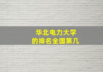 华北电力大学的排名全国第几