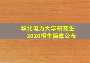 华北电力大学研究生2020招生简章公布