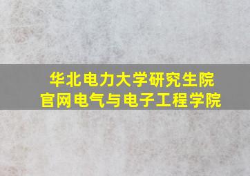 华北电力大学研究生院官网电气与电子工程学院