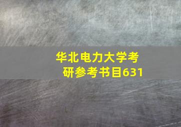 华北电力大学考研参考书目631