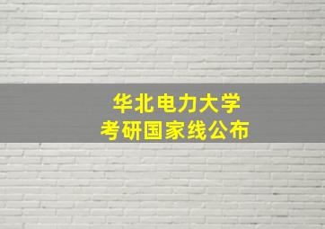 华北电力大学考研国家线公布