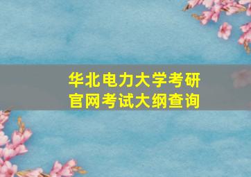 华北电力大学考研官网考试大纲查询