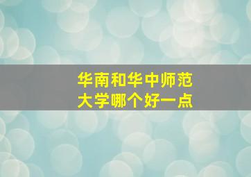 华南和华中师范大学哪个好一点