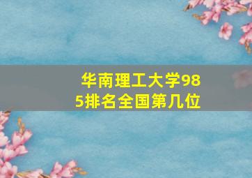 华南理工大学985排名全国第几位