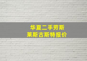 华夏二手劳斯莱斯古斯特报价