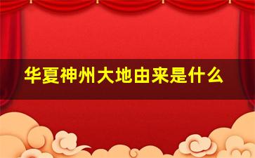 华夏神州大地由来是什么