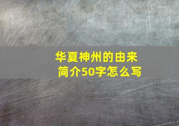 华夏神州的由来简介50字怎么写