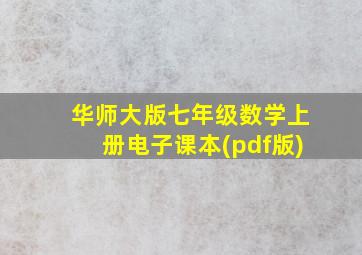 华师大版七年级数学上册电子课本(pdf版)