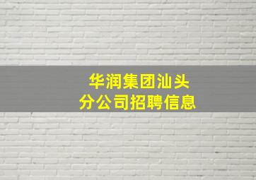 华润集团汕头分公司招聘信息