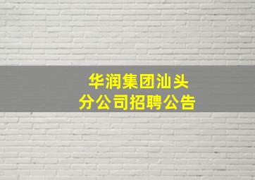 华润集团汕头分公司招聘公告