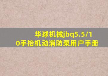 华球机械jbq5.5/10手抬机动消防泵用户手册