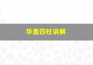 华盖四柱讲解