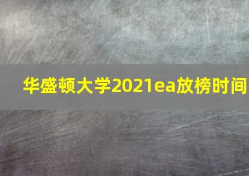 华盛顿大学2021ea放榜时间